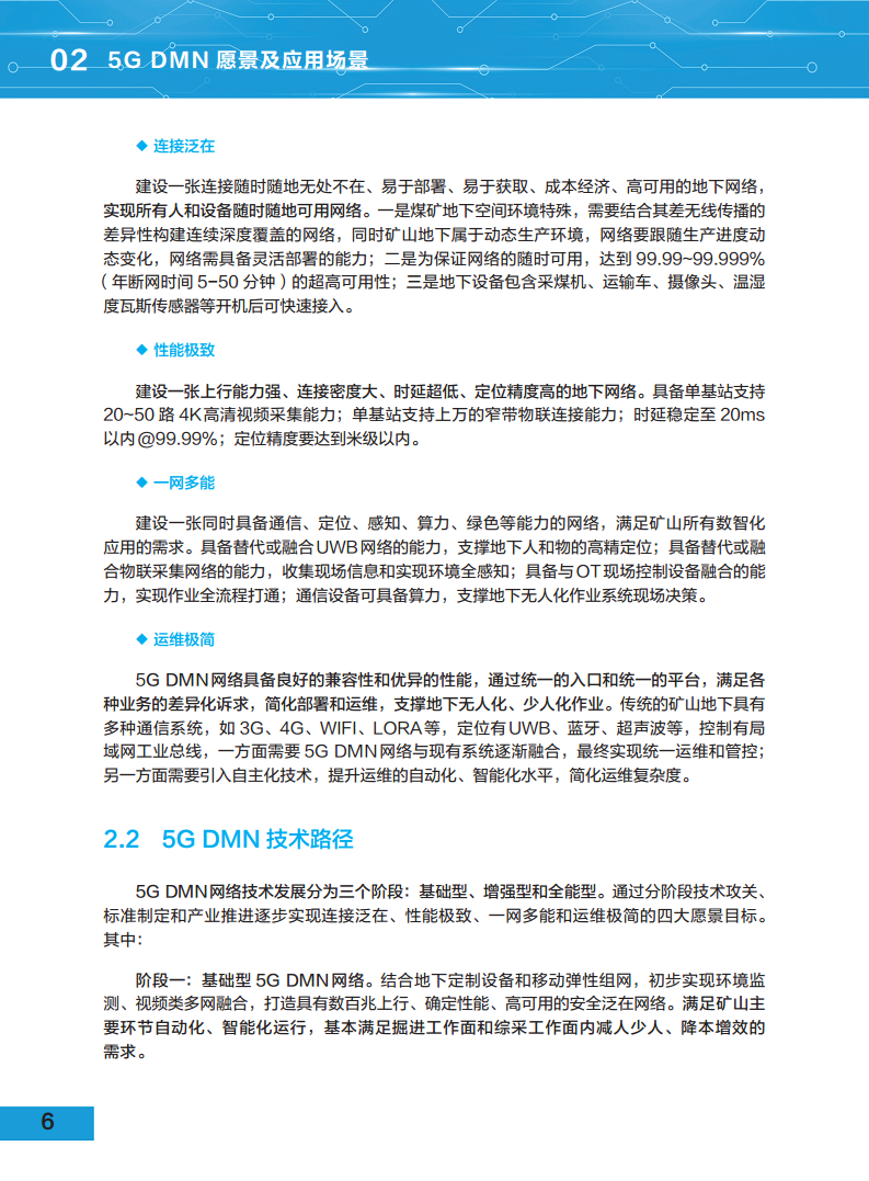 5G地下移动通信网络（5G-DMN）白皮书图片