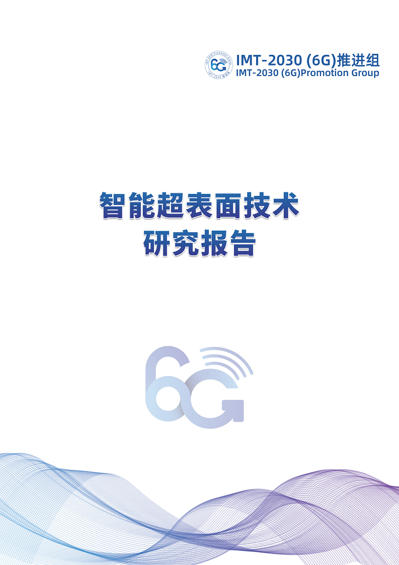  智能超表面技术研究报告图片