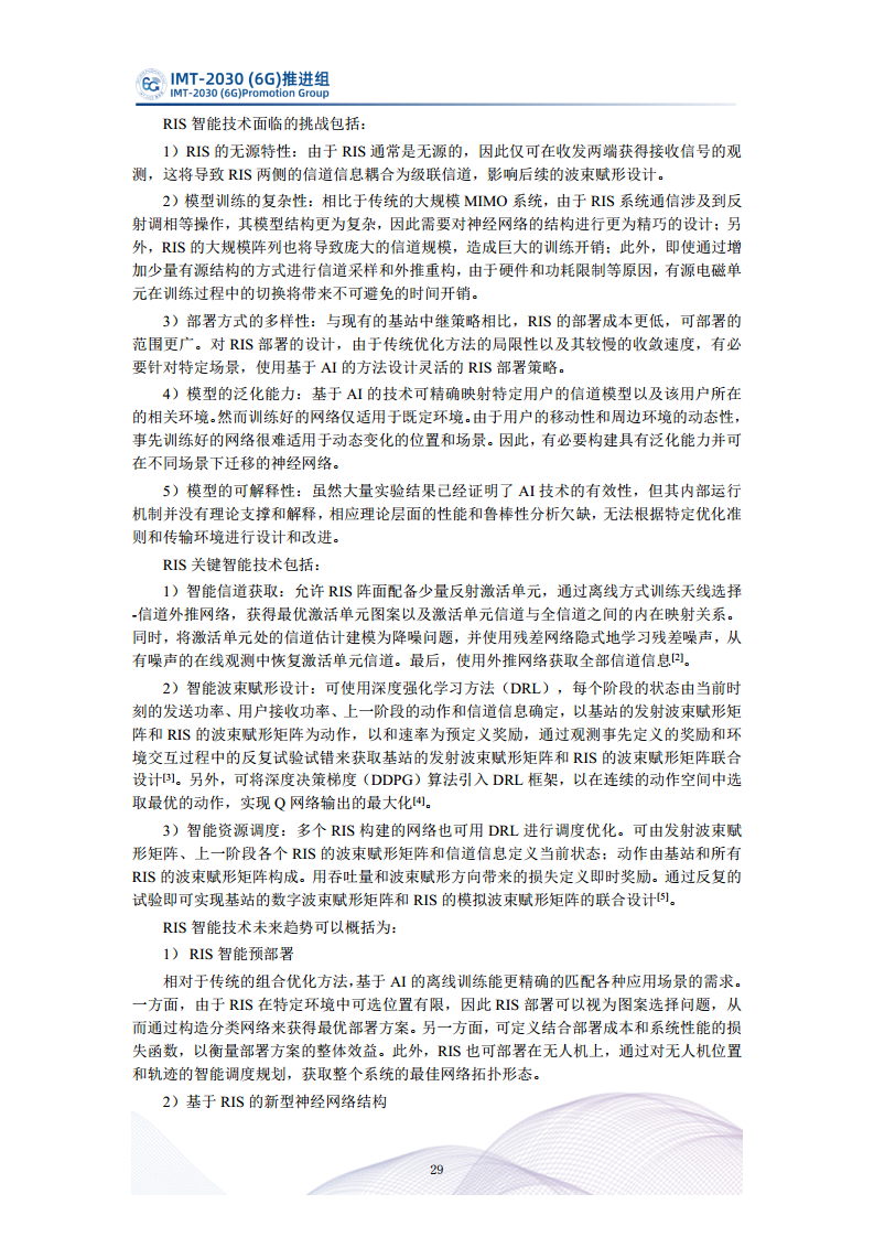  智能超表面技术研究报告图片