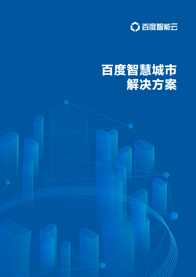 百度智慧城市解决方案图片