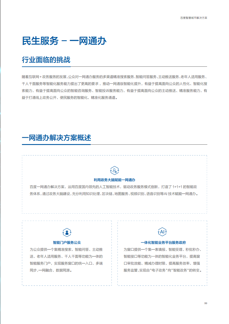百度智慧城市解决方案图片