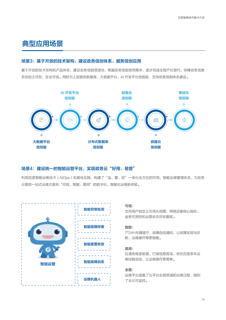 百度智慧城市解决方案图片