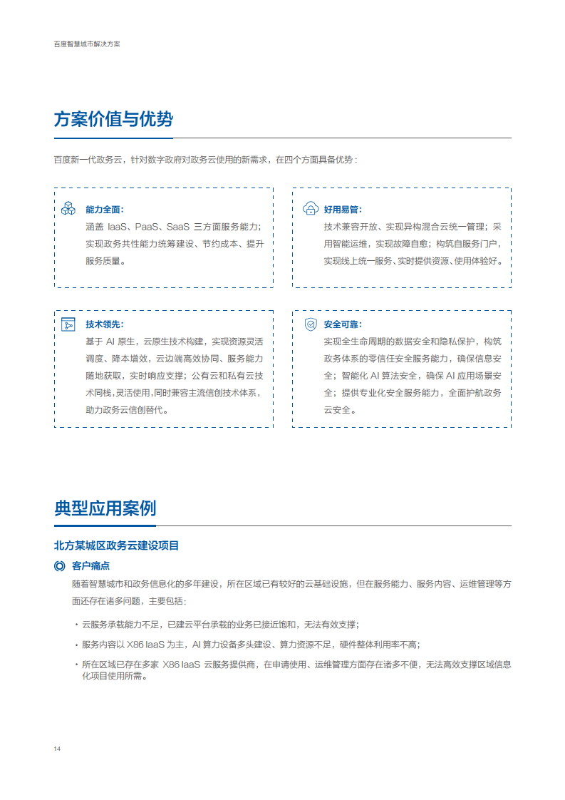 百度智慧城市解决方案图片