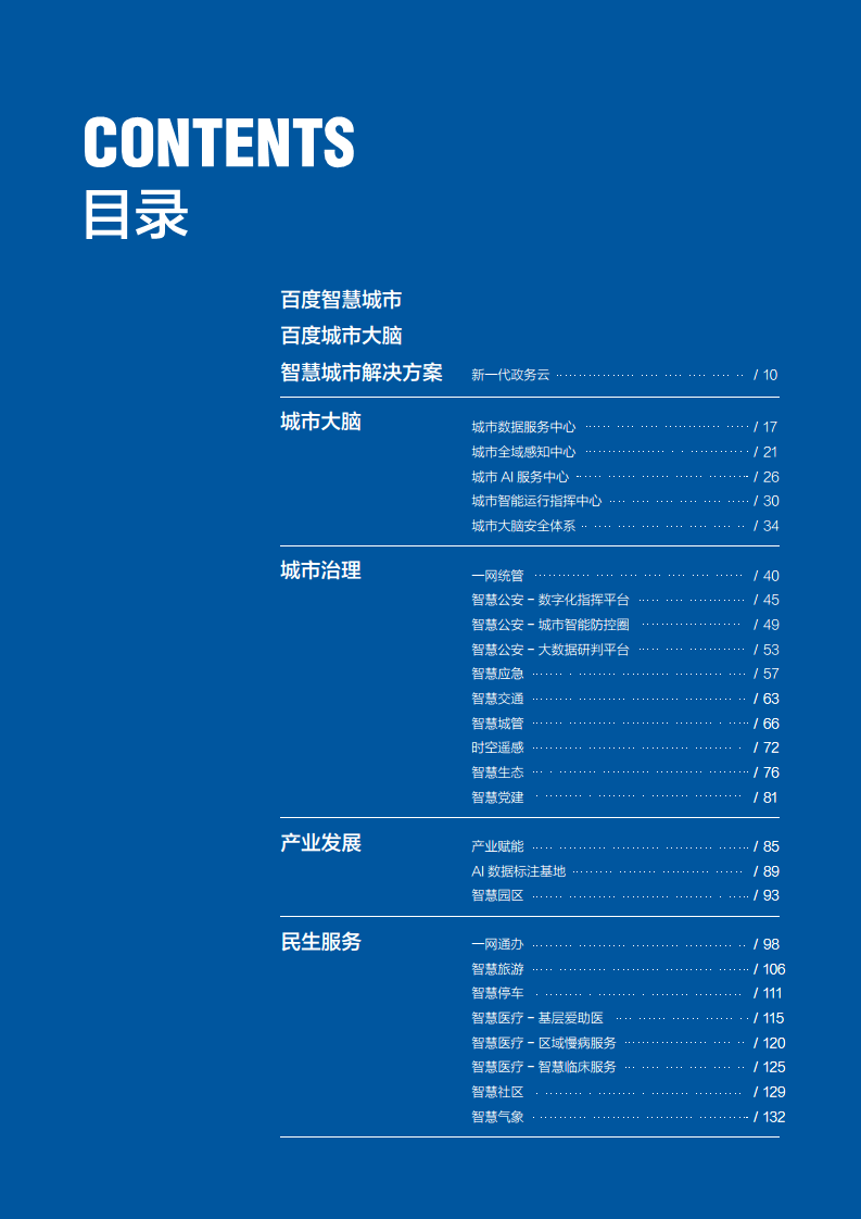 百度智慧城市解决方案图片