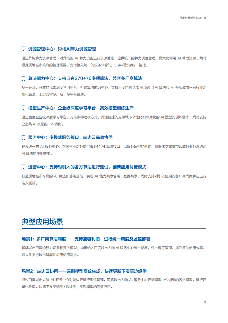 百度智慧城市解决方案图片