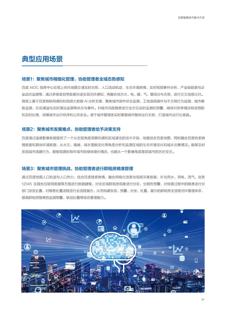 百度智慧城市解决方案图片