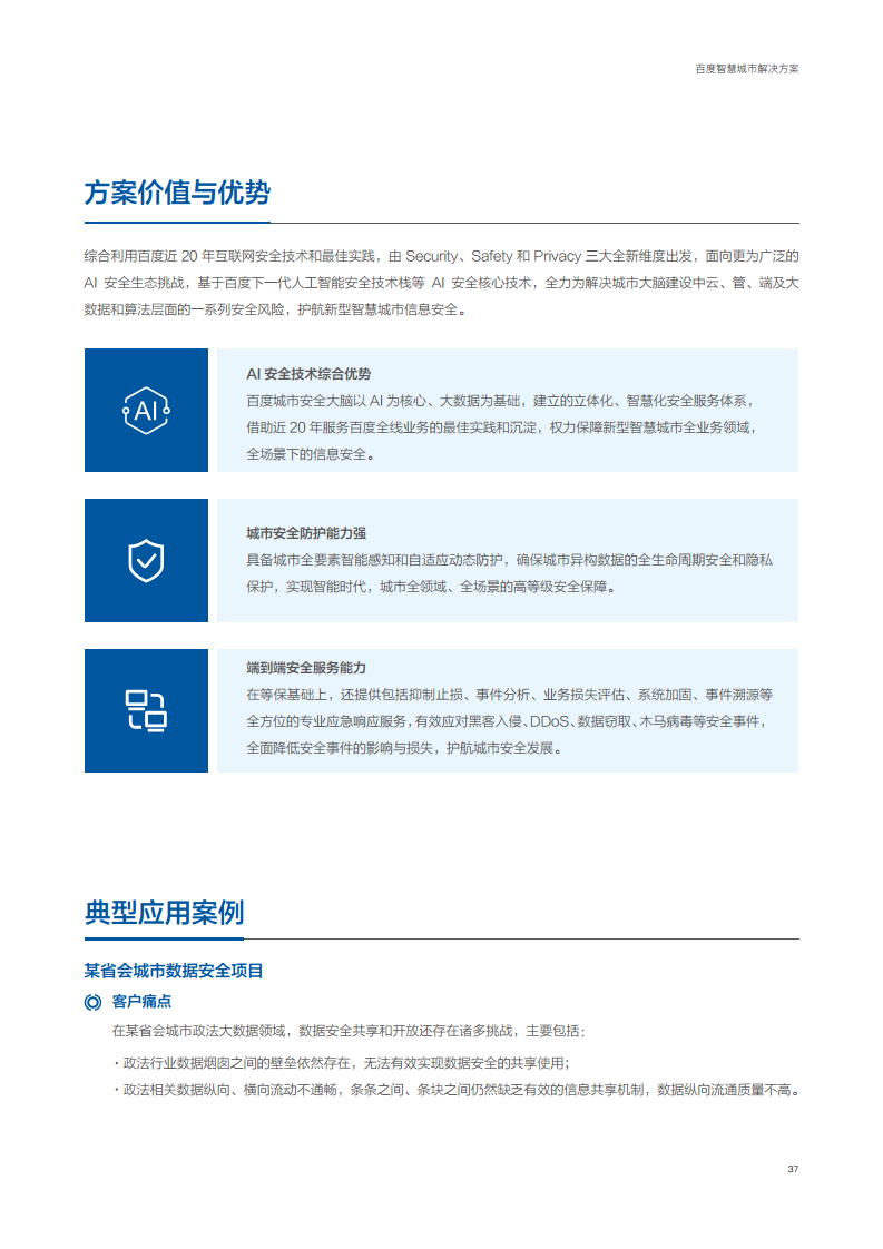 百度智慧城市解决方案图片