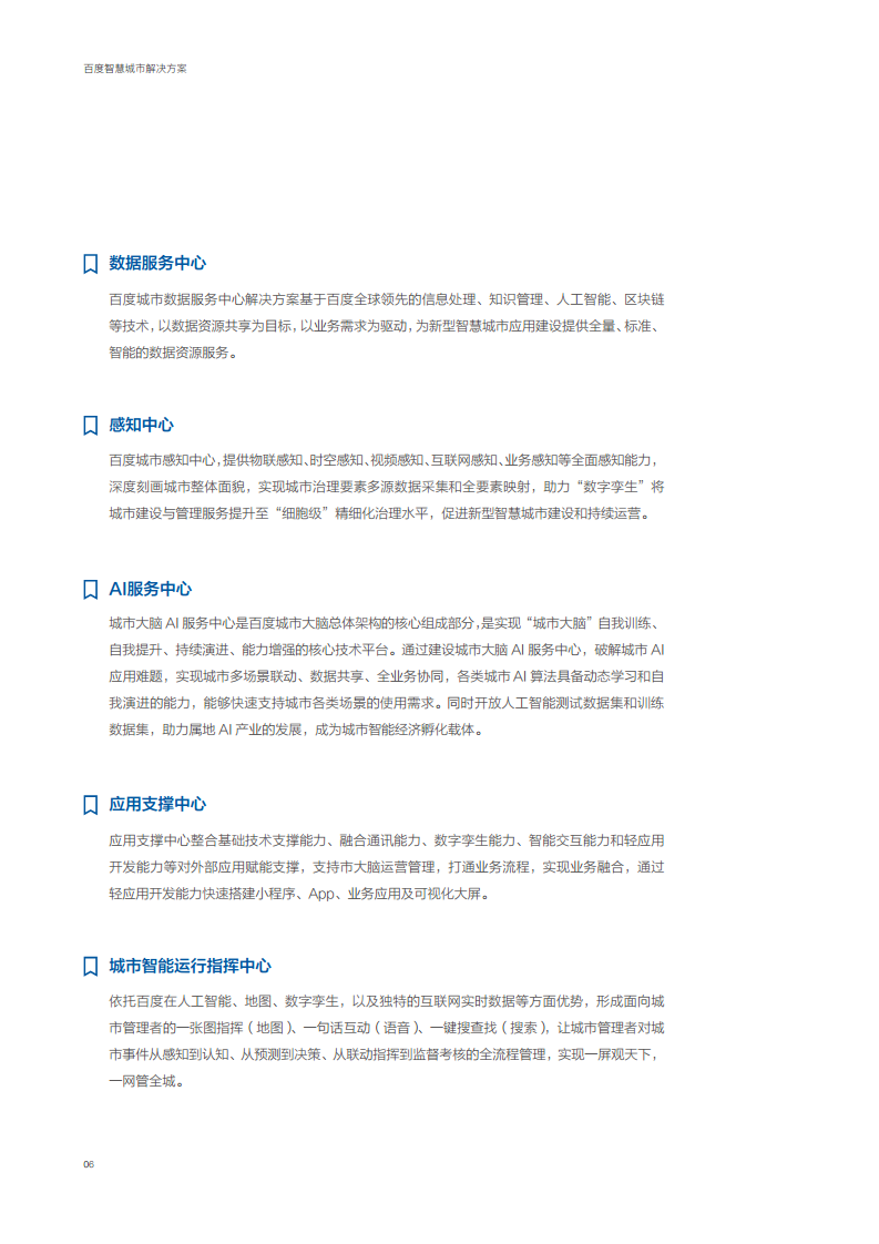 百度智慧城市解决方案图片