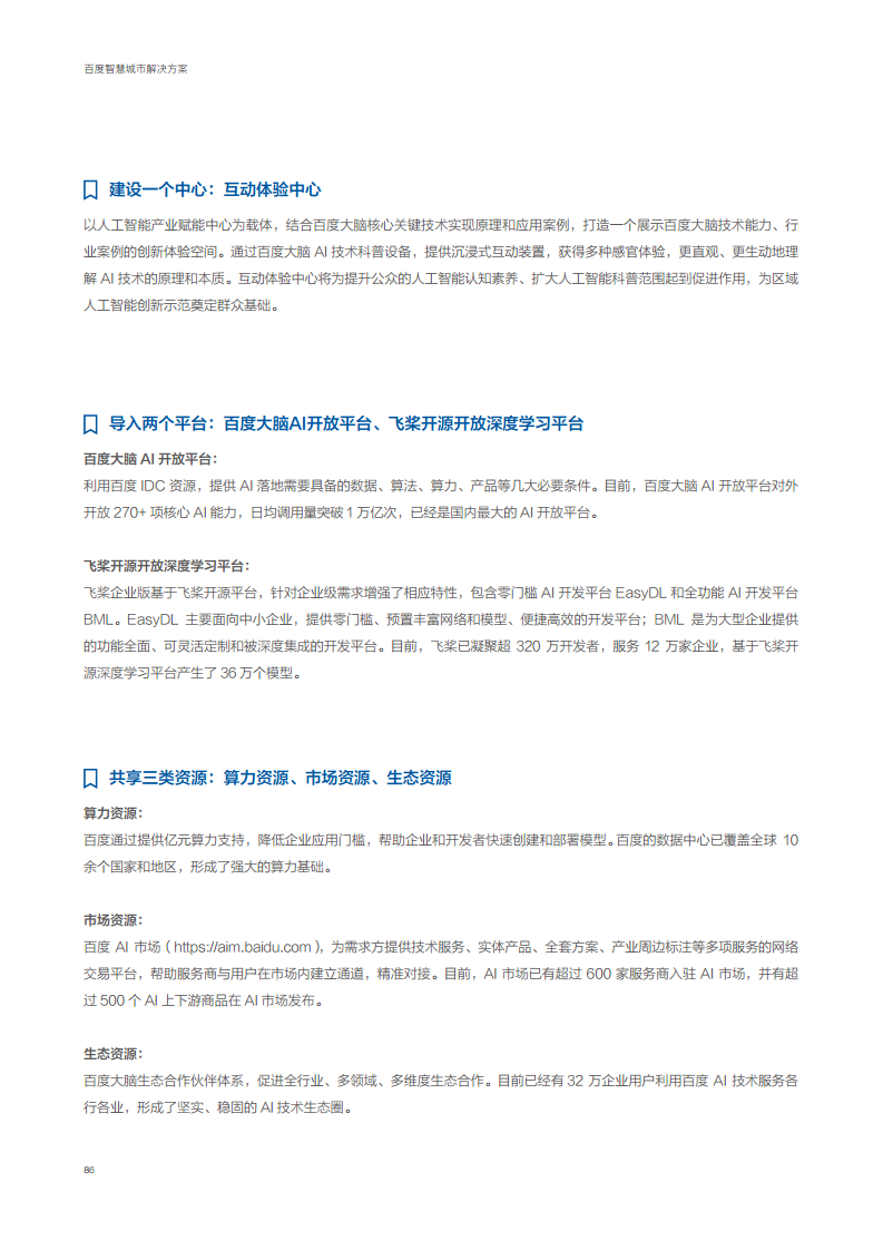 百度智慧城市解决方案图片