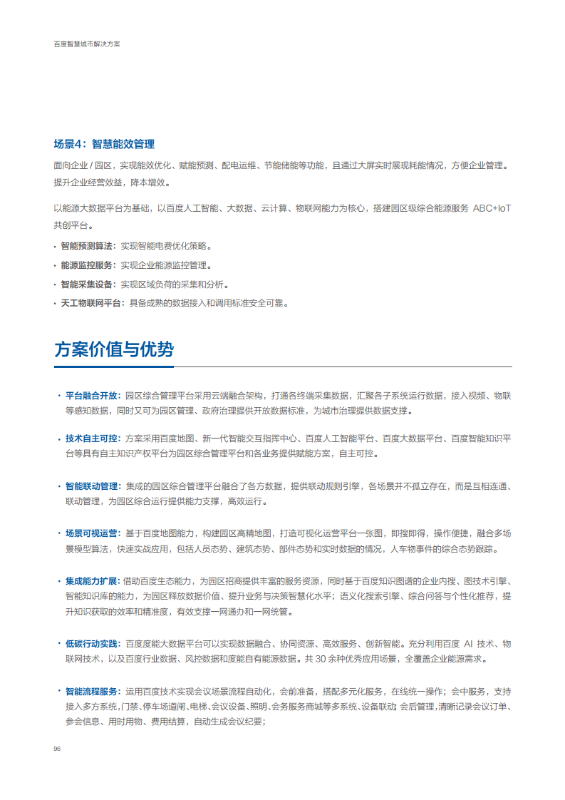 百度智慧城市解决方案图片