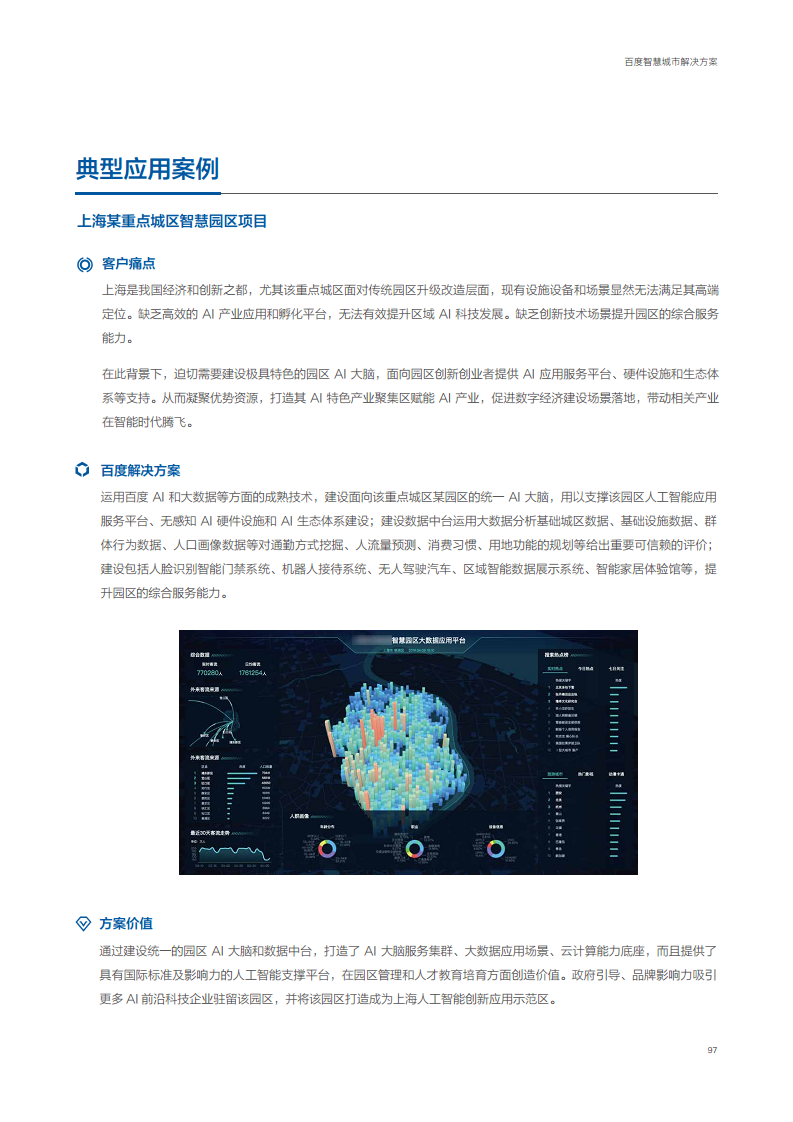 百度智慧城市解决方案图片