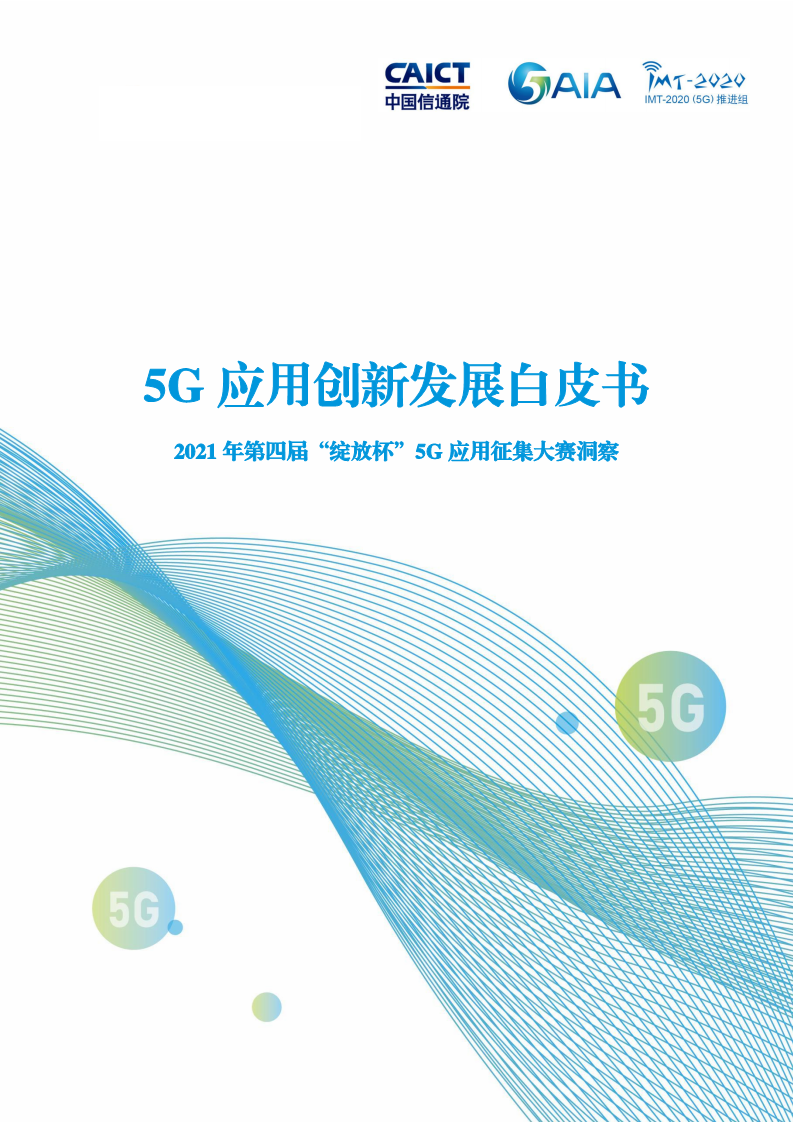 5G应用创新发展白皮书：2021年第四届“绽放杯”5G应用征集大赛洞察图片
