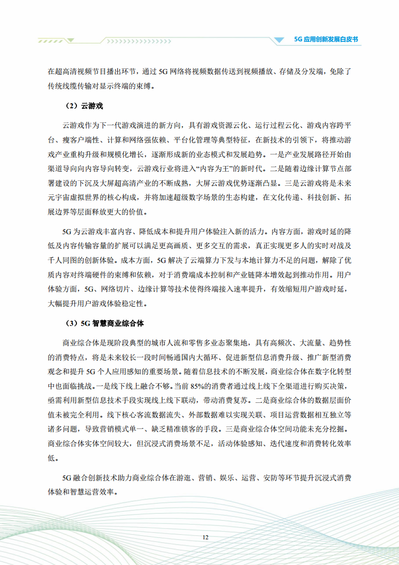 5G应用创新发展白皮书：2021年第四届“绽放杯”5G应用征集大赛洞察图片