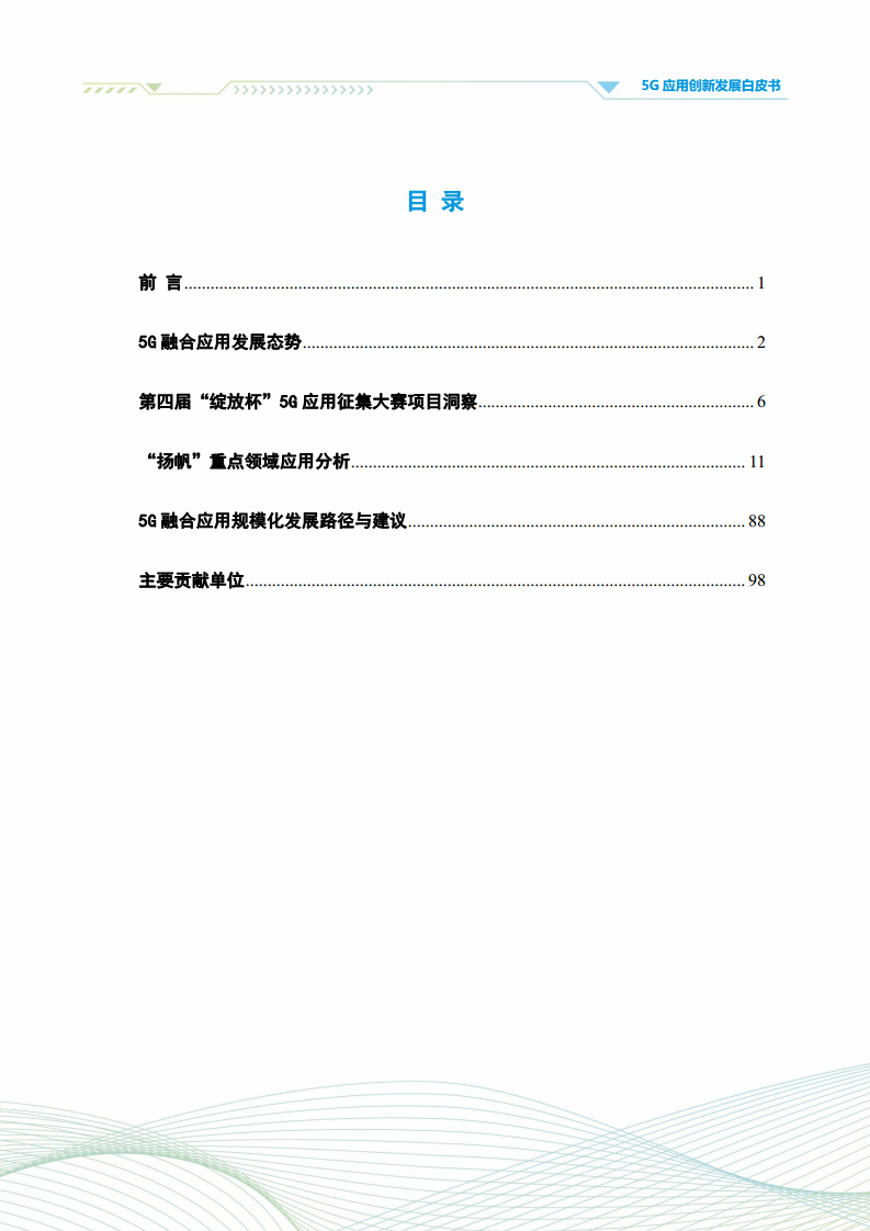 5G应用创新发展白皮书：2021年第四届“绽放杯”5G应用征集大赛洞察图片