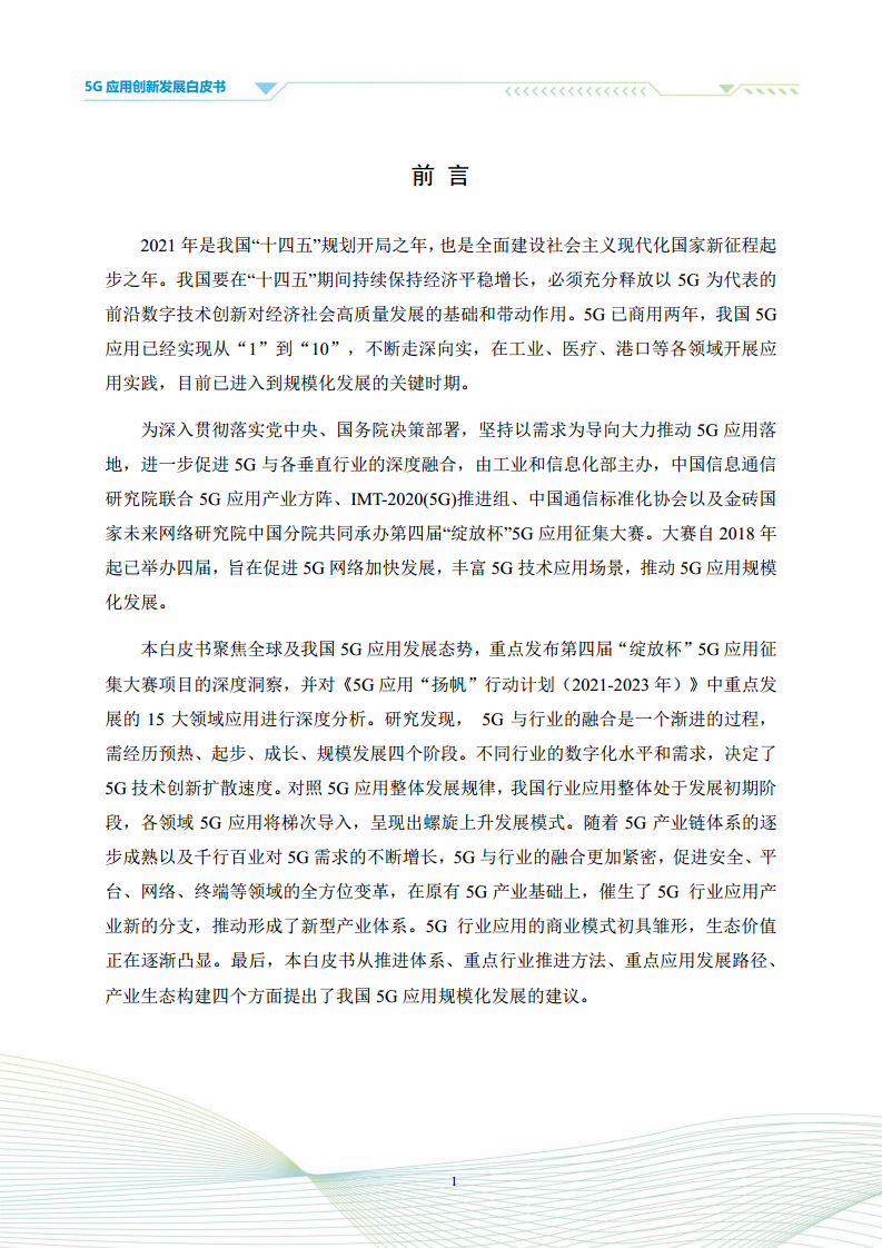 5G应用创新发展白皮书：2021年第四届“绽放杯”5G应用征集大赛洞察图片
