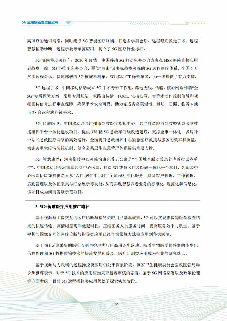 5G应用创新发展白皮书：2021年第四届“绽放杯”5G应用征集大赛洞察图片