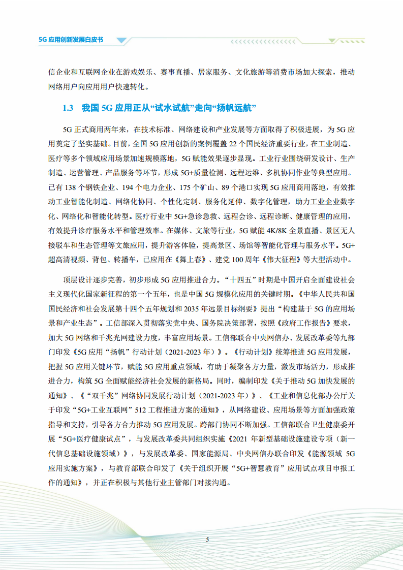 5G应用创新发展白皮书：2021年第四届“绽放杯”5G应用征集大赛洞察图片