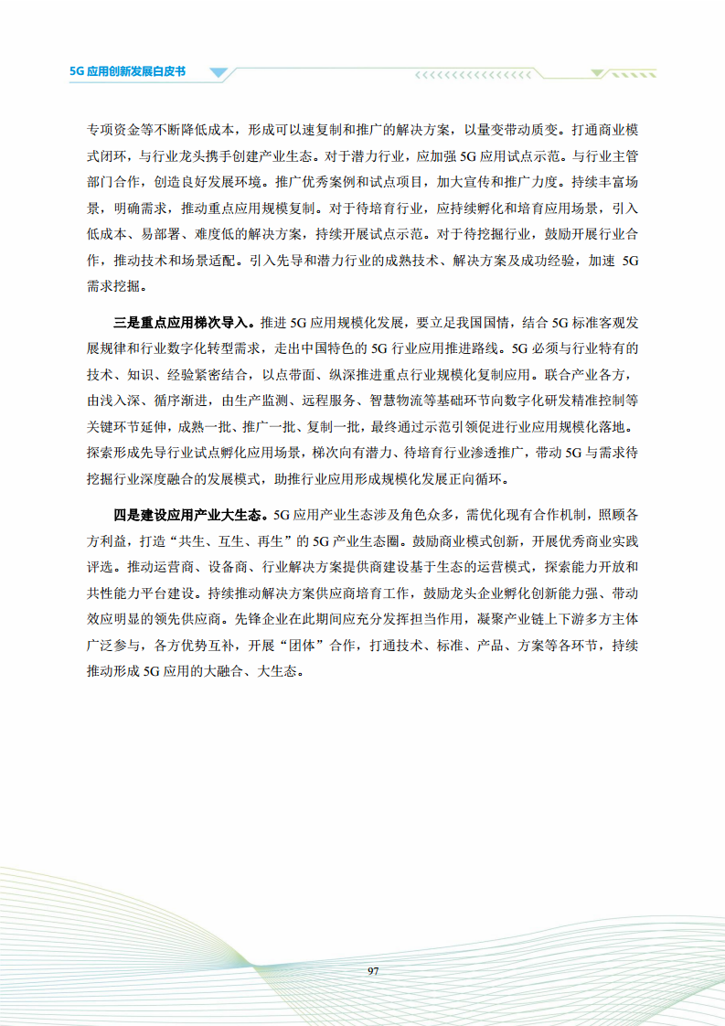 5G应用创新发展白皮书：2021年第四届“绽放杯”5G应用征集大赛洞察图片
