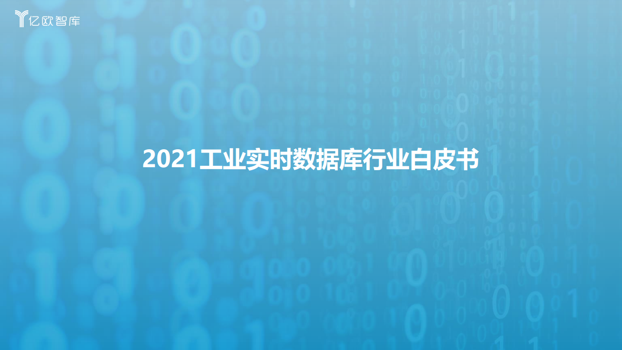 2021工业实时数据库行业白皮书图片