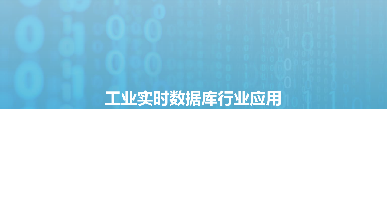 2021工业实时数据库行业白皮书图片