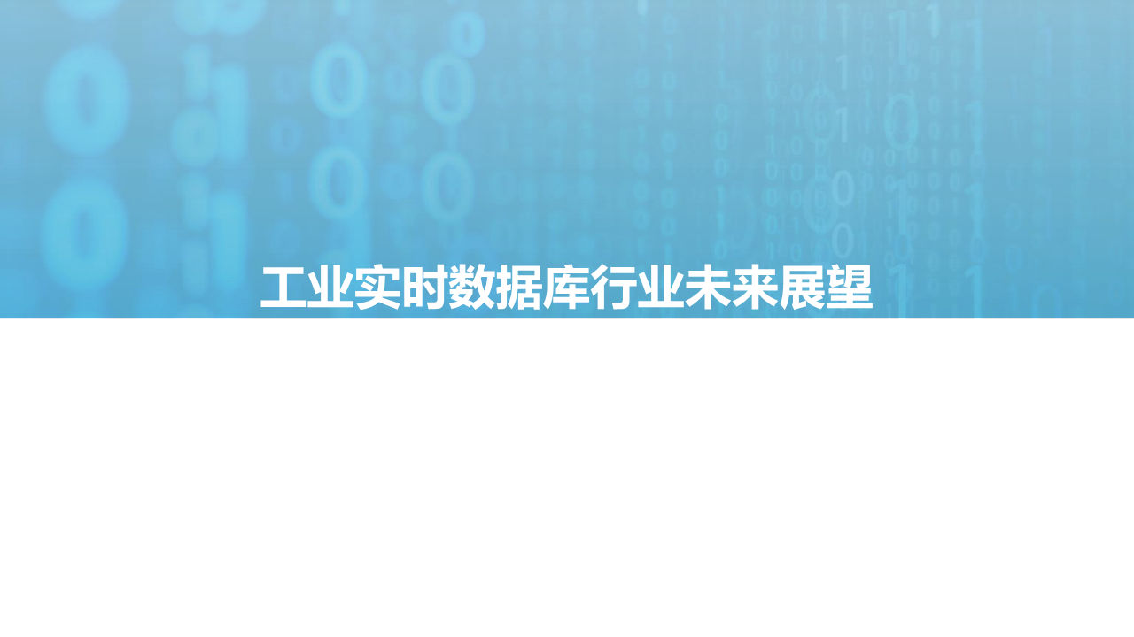 2021工业实时数据库行业白皮书图片