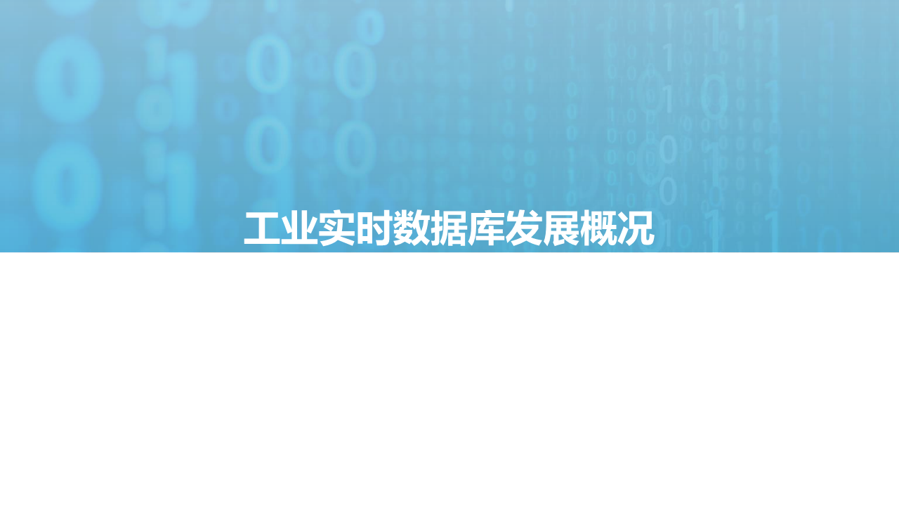 2021工业实时数据库行业白皮书图片