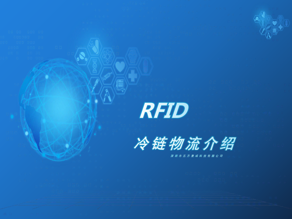RFID冷链物流解决方案图片