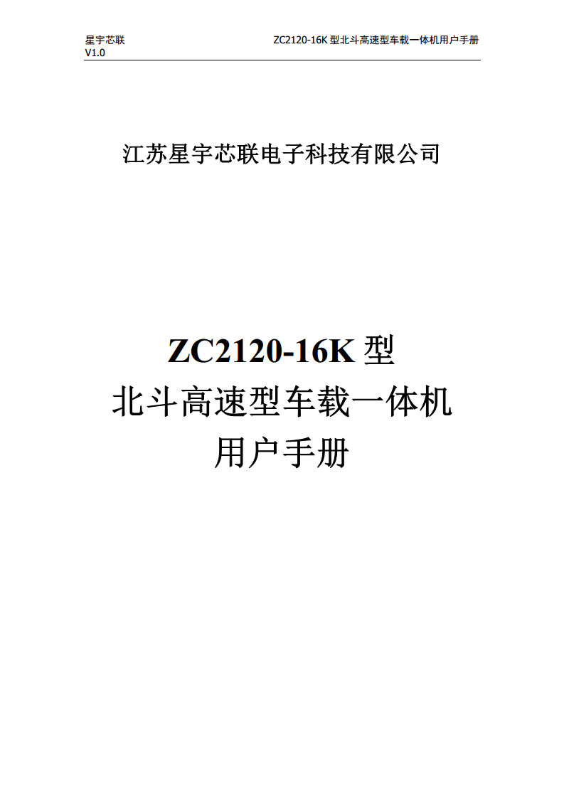 ZC2120-16K北斗车载终端-高速型图片