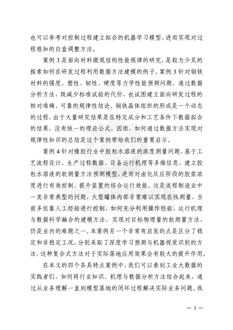 工业大数据分析案例剖析图片