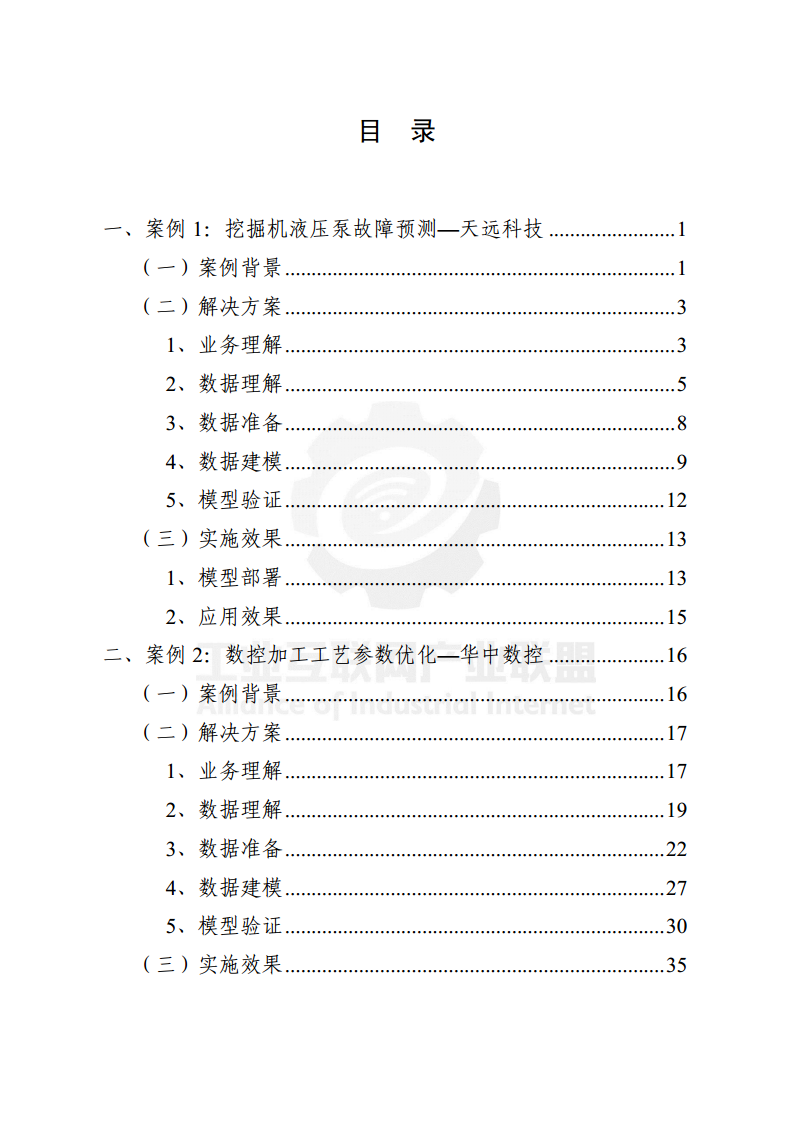 工业大数据分析案例剖析图片