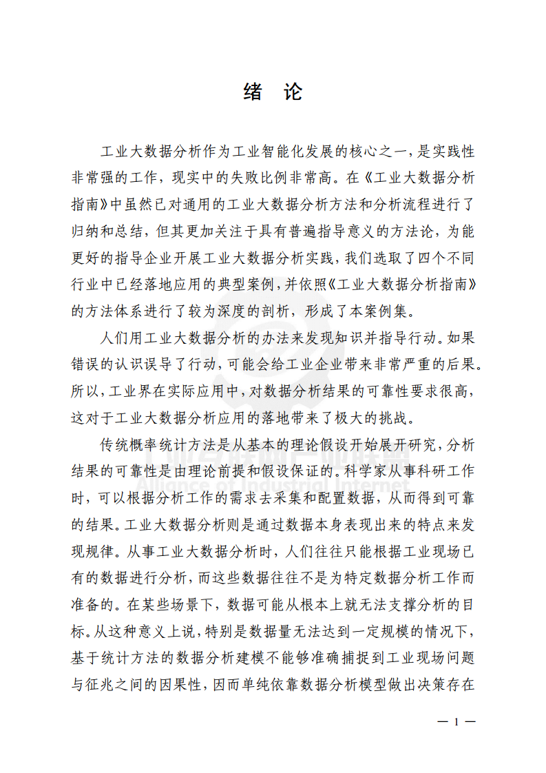 工业大数据分析案例剖析图片