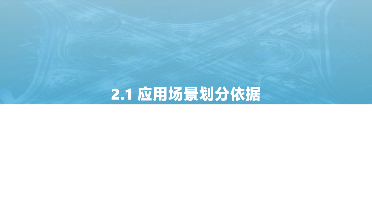 2021中国智慧城市AIOT应用研究图片