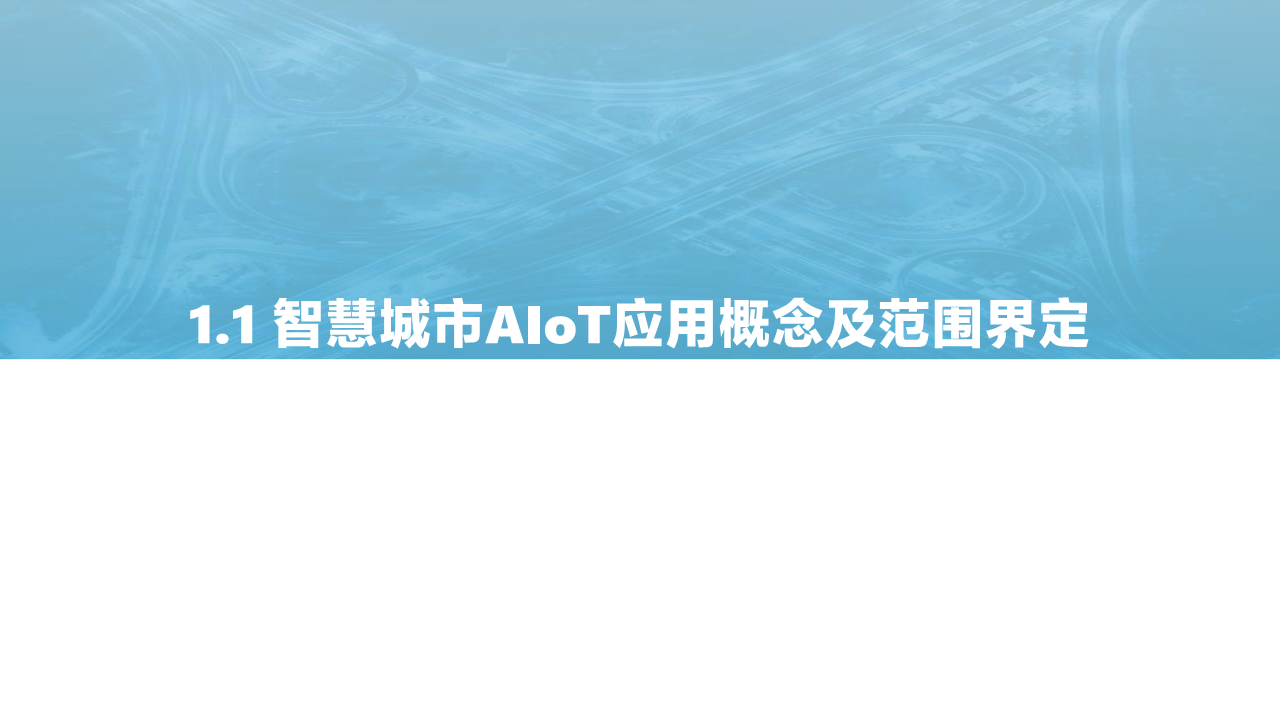 2021中国智慧城市AIOT应用研究图片