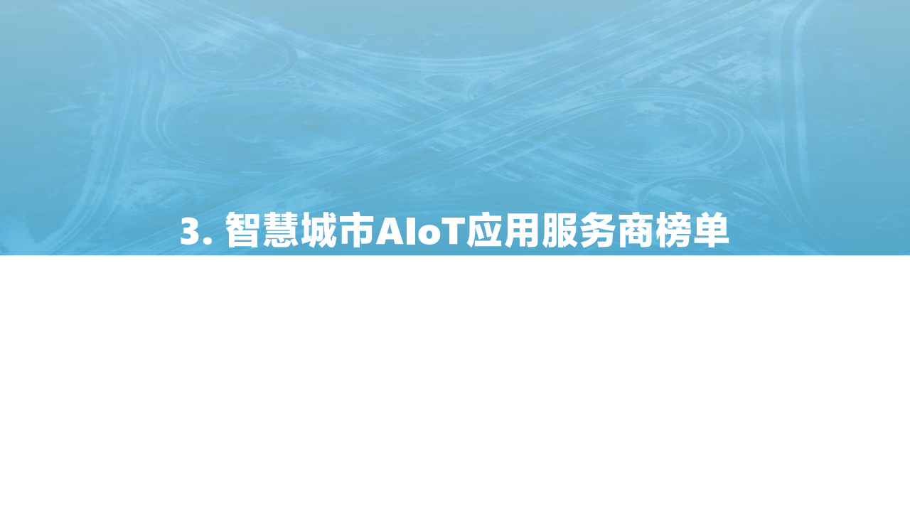2021中国智慧城市AIOT应用研究图片