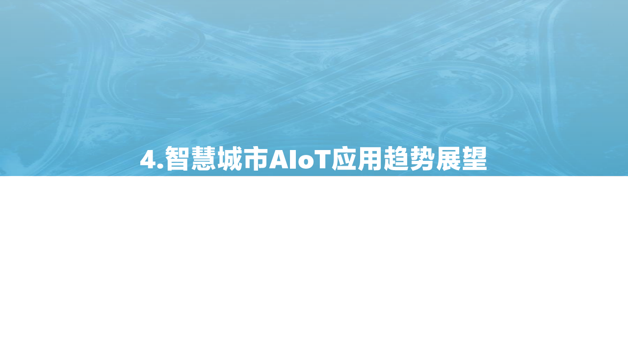 2021中国智慧城市AIOT应用研究图片