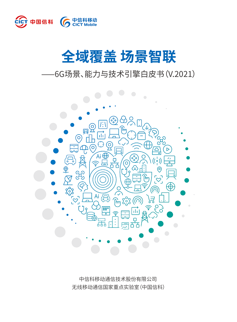 全域覆盖 场景智联——6G场景、能力与技术引擎白皮书（2021）图片