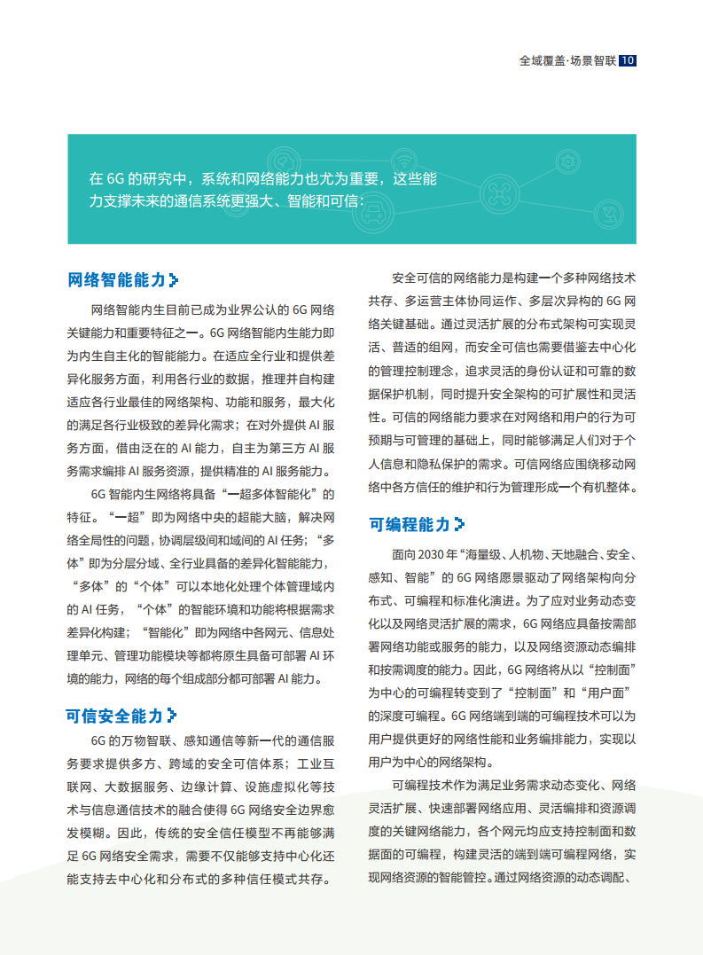 全域覆盖 场景智联——6G场景、能力与技术引擎白皮书（2021）图片