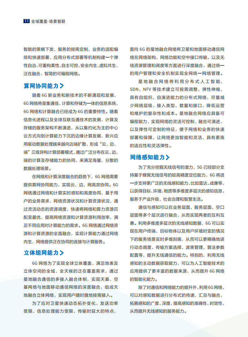 全域覆盖 场景智联——6G场景、能力与技术引擎白皮书（2021）图片
