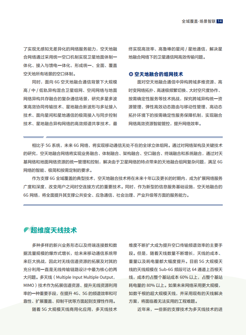 全域覆盖 场景智联——6G场景、能力与技术引擎白皮书（2021）图片