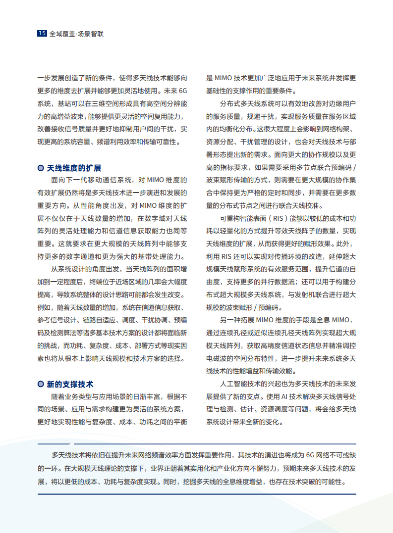 全域覆盖 场景智联——6G场景、能力与技术引擎白皮书（2021）图片