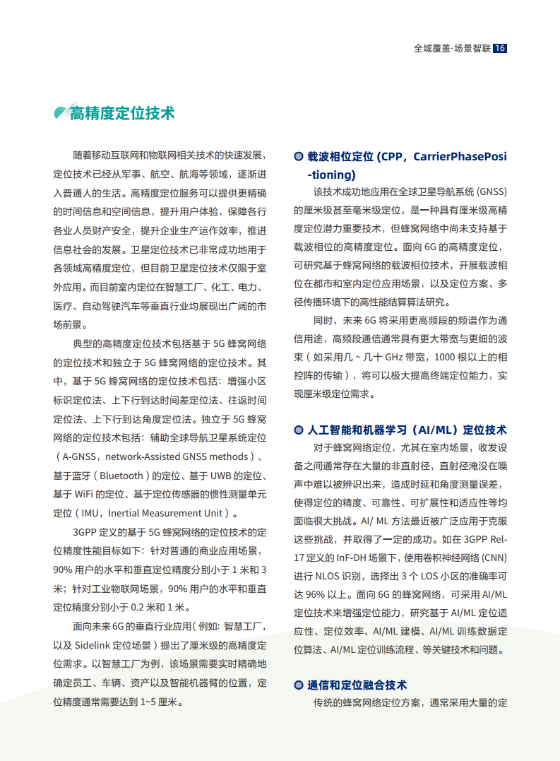 全域覆盖 场景智联——6G场景、能力与技术引擎白皮书（2021）图片