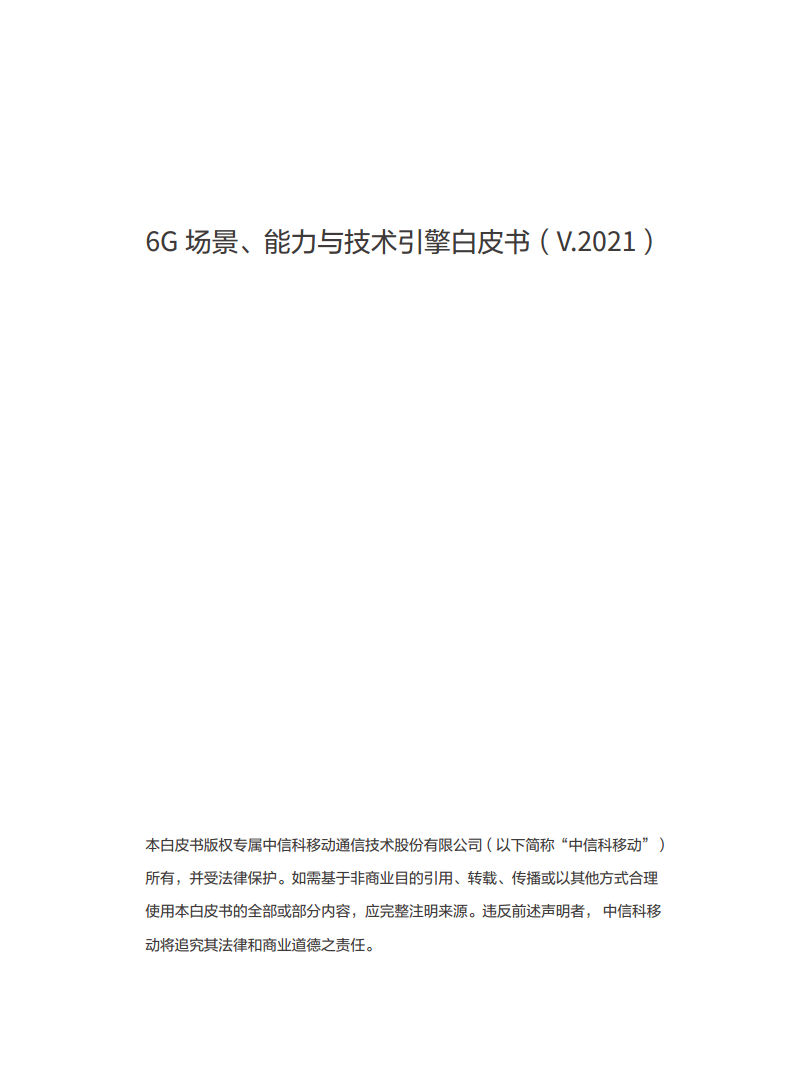 全域覆盖 场景智联——6G场景、能力与技术引擎白皮书（2021）图片