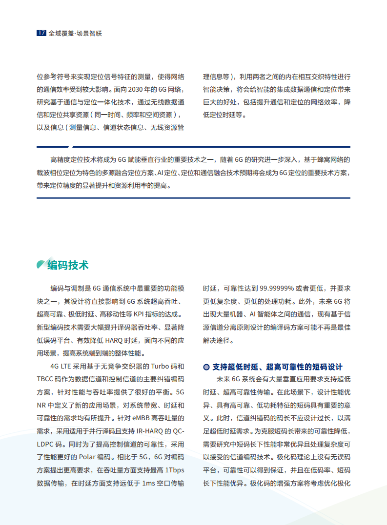 全域覆盖 场景智联——6G场景、能力与技术引擎白皮书（2021）图片
