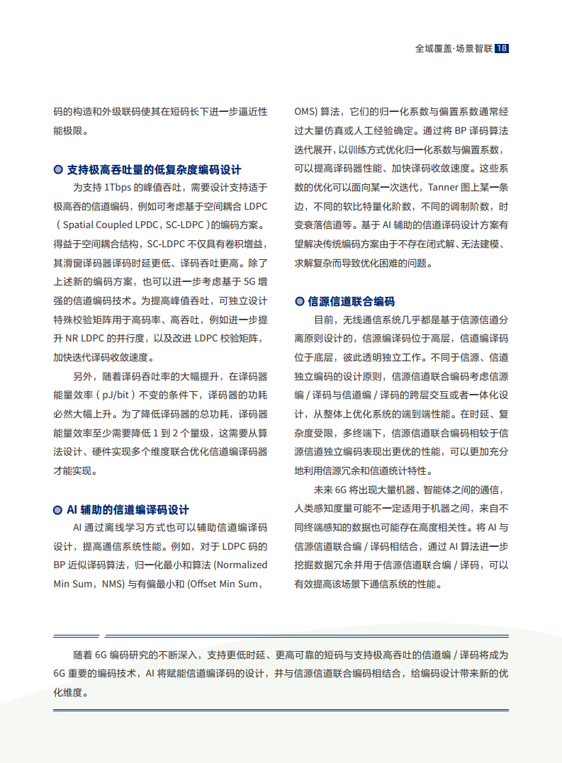 全域覆盖 场景智联——6G场景、能力与技术引擎白皮书（2021）图片