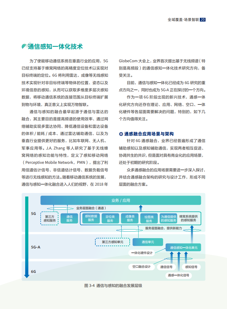 全域覆盖 场景智联——6G场景、能力与技术引擎白皮书（2021）图片
