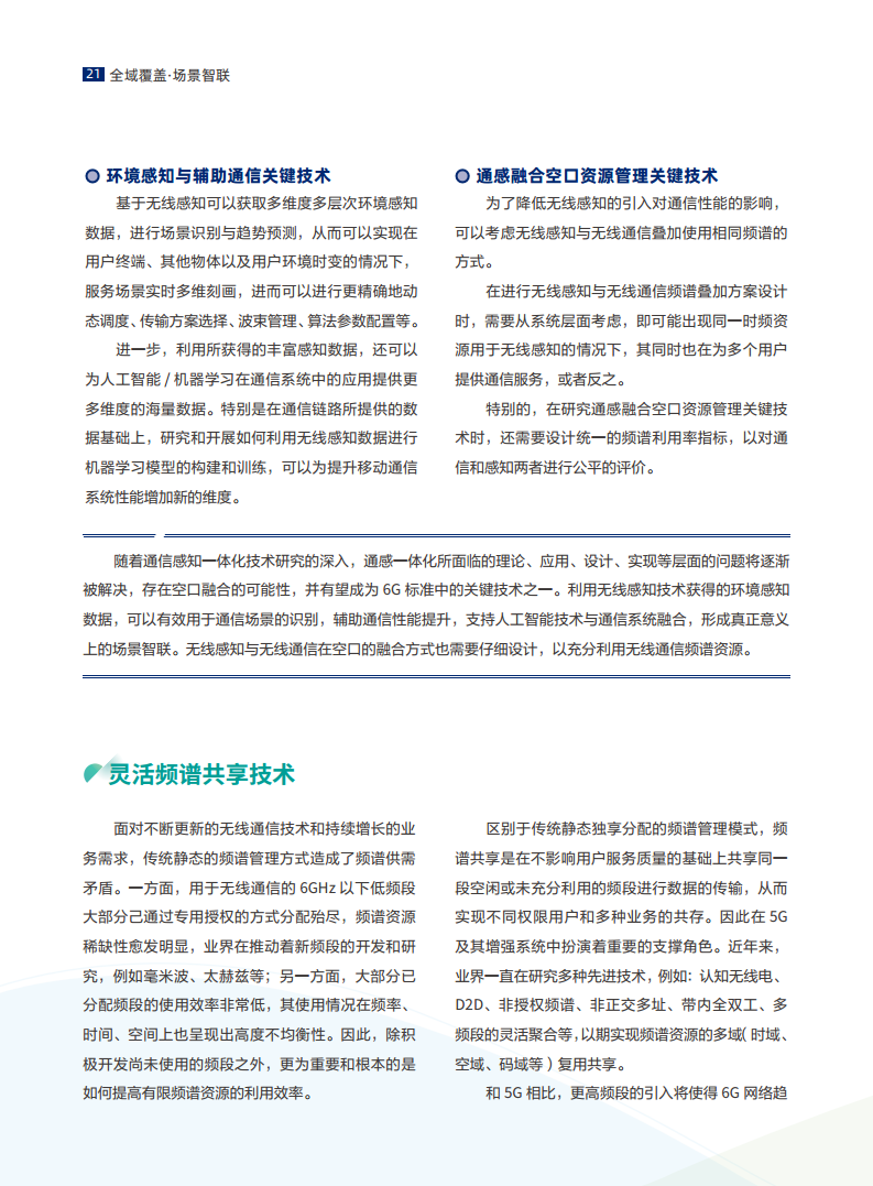 全域覆盖 场景智联——6G场景、能力与技术引擎白皮书（2021）图片