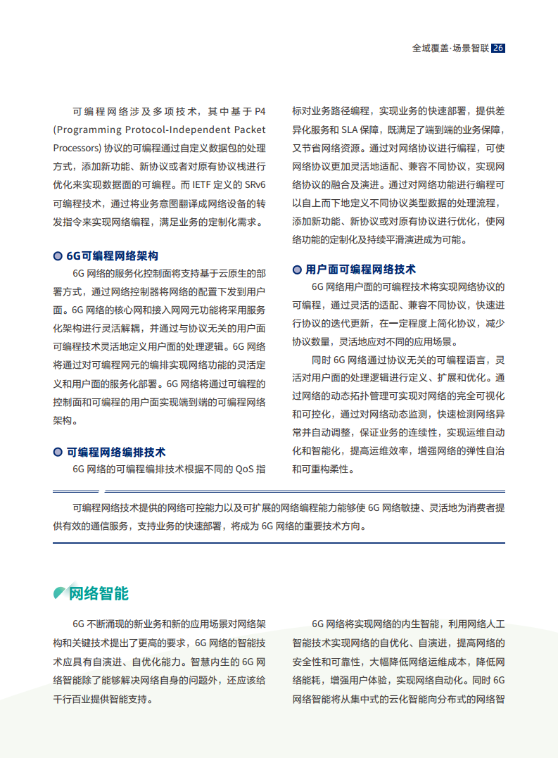 全域覆盖 场景智联——6G场景、能力与技术引擎白皮书（2021）图片