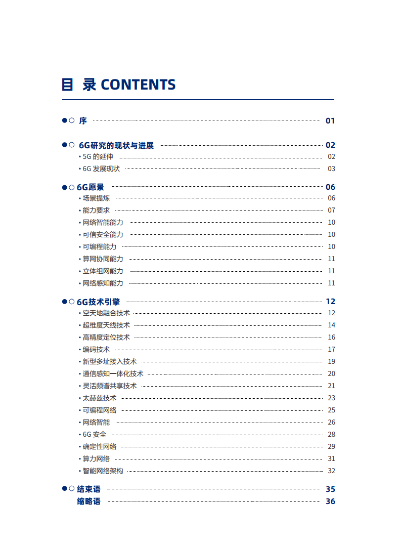 全域覆盖 场景智联——6G场景、能力与技术引擎白皮书（2021）图片