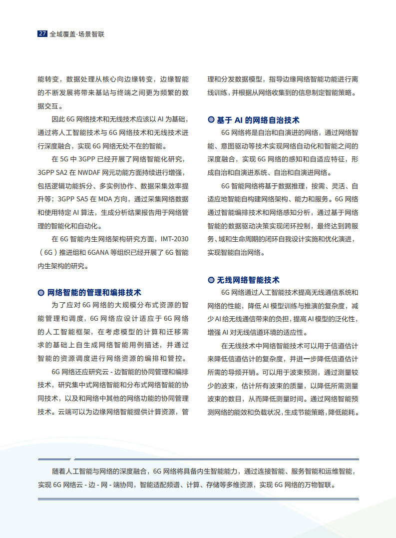 全域覆盖 场景智联——6G场景、能力与技术引擎白皮书（2021）图片
