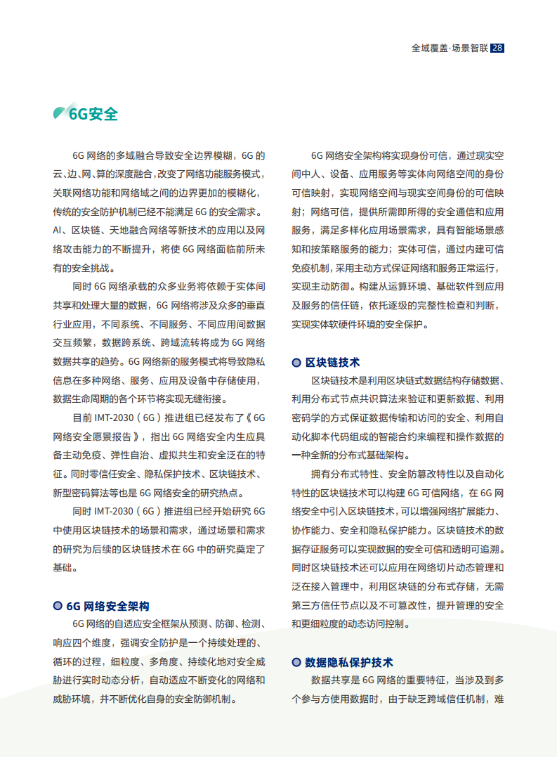 全域覆盖 场景智联——6G场景、能力与技术引擎白皮书（2021）图片
